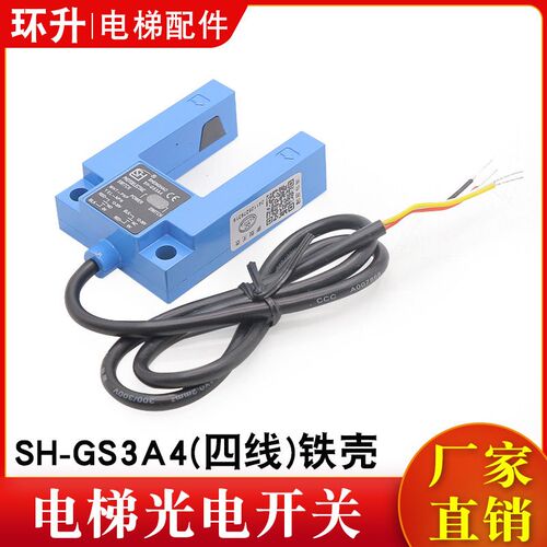 电梯平层感应器SH-GS3A4 U型槽型光电开关 替代SGD31-GG-TZ2B2U