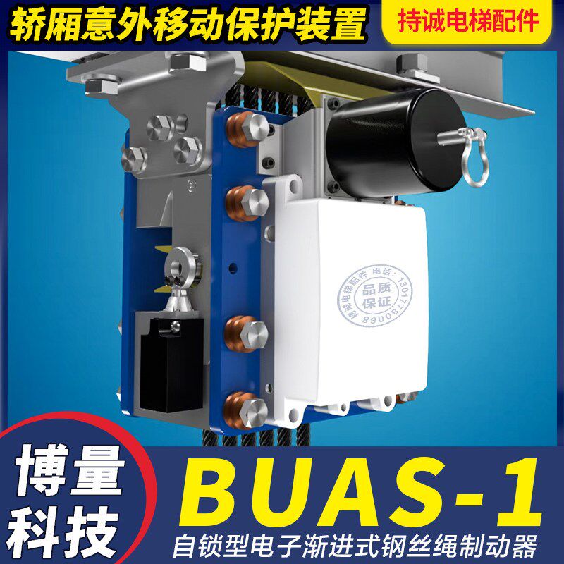 博量电梯钢丝绳制动器电子式夹绳器 BUAS-1 轿厢意外移动保护装置