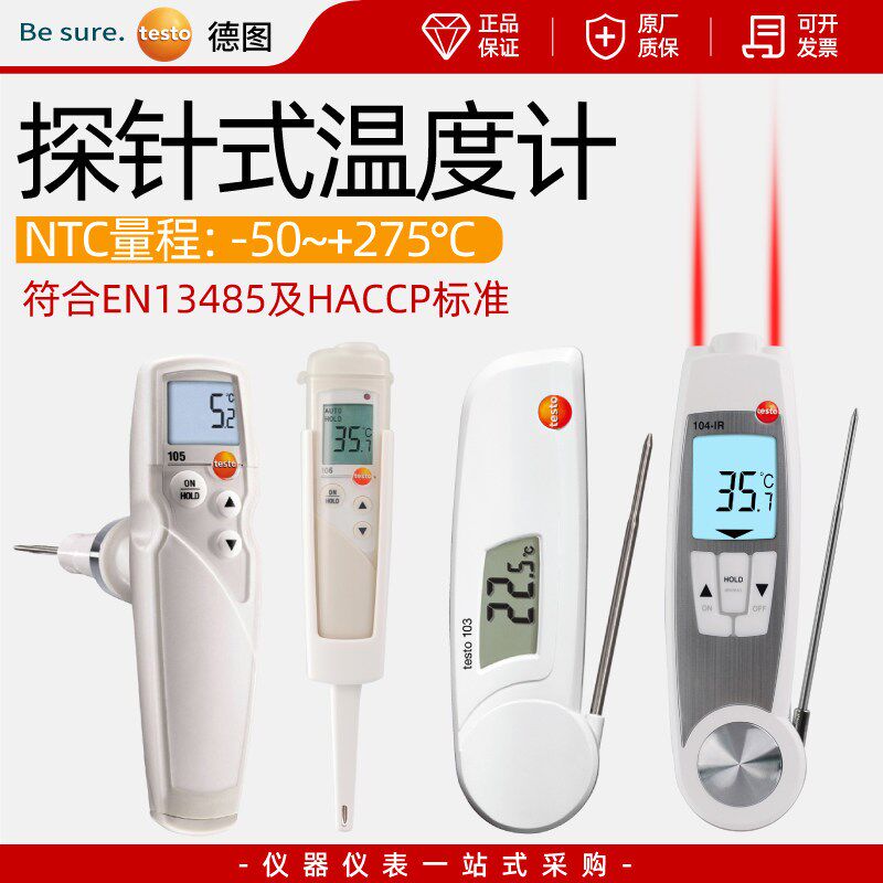 德图testo106/103/104IR/105摺叠探针式食品中心温度计冷冻奶水温
