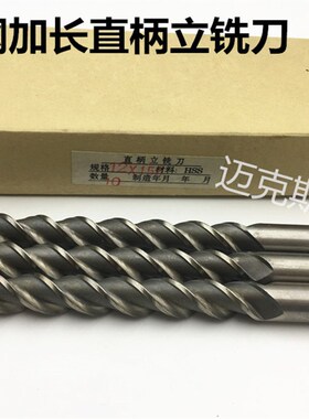 特长加长高速钢直柄立铣刀M12M14M16M18M20*120*150*200x250x170