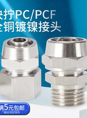 快拧快速接头铜镀镍PC4-M5气动直通气管6-01/8-02PCF铜内丝快接头