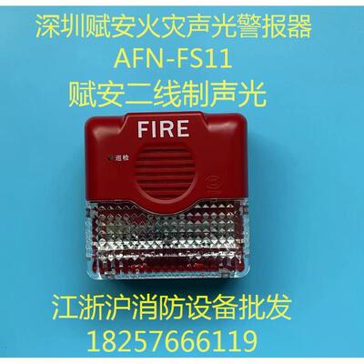 深圳赋安声光AFN-FS11火灾声光报警器 赋安二线声光报警器