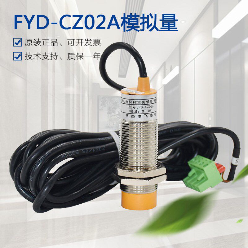 FD-CZ02A电梯称重传感器开关模拟量 三 六线飞达超载载荷检测装置