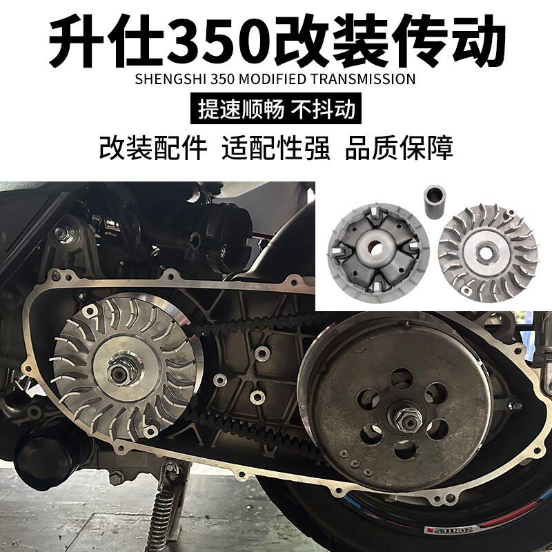 适用于 升仕ZONTES350E/D/M改装传动升级提速顺畅驱动不抖动套件
