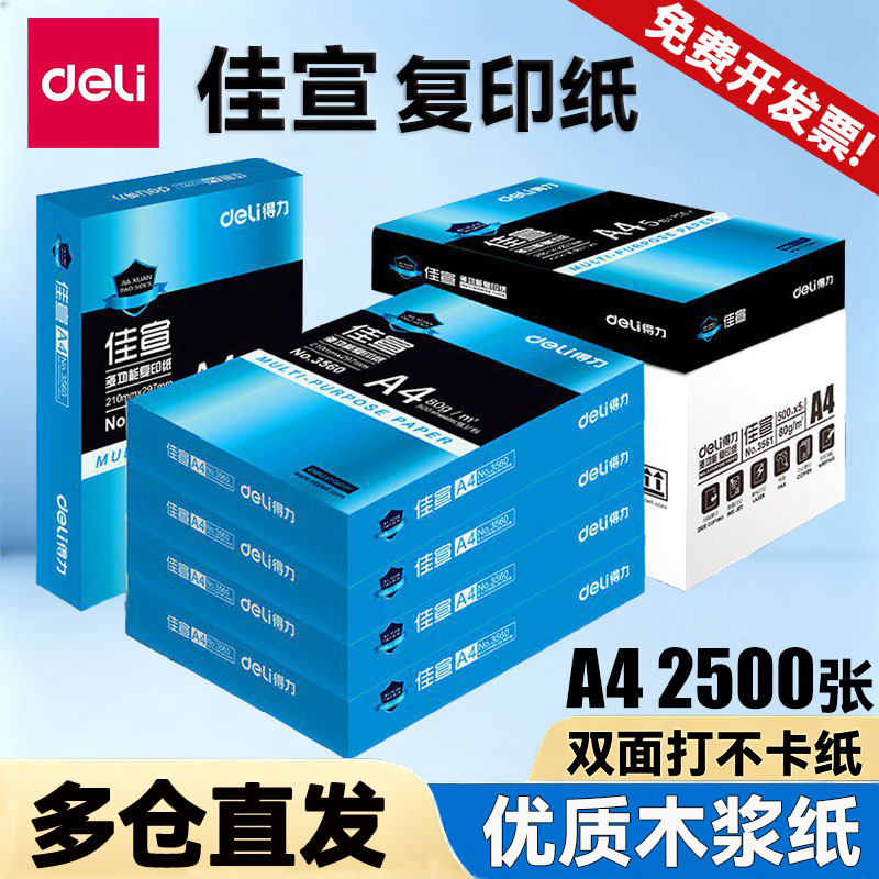 得力佳宣复印纸a4打印纸70g单包500张一包80g加厚a4纸办公用纸资料双面打印不卡纸整箱包邮学生白纸草稿纸