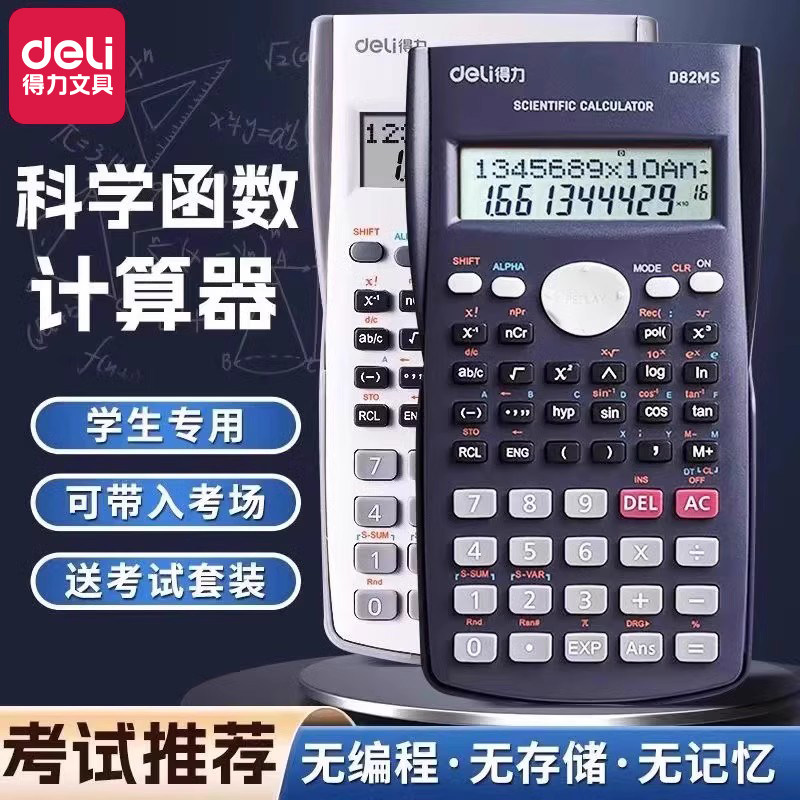 得力D82MS考试专用科学计算器