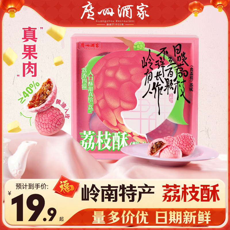广州酒家利口福荔枝酥年货伴手礼