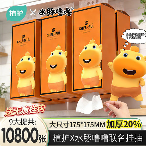 植护悦色橙水豚噜噜悬挂式抽纸