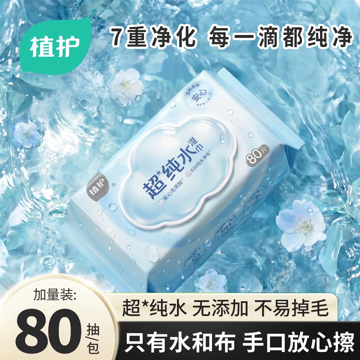 植护婴儿手口湿巾纯水加厚婴幼儿湿纸巾新生儿家用实惠装80抽大包