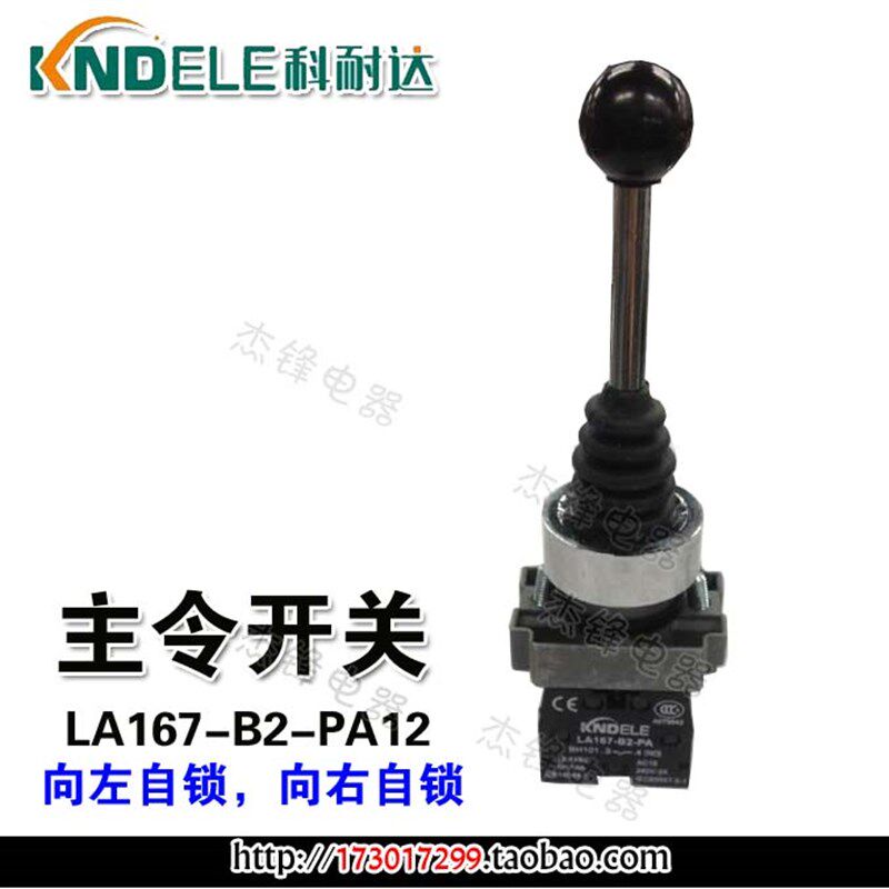 科耐达 双向不复位 定位式 自锁十字 摇杆主令开关 LA167-B2-PA12