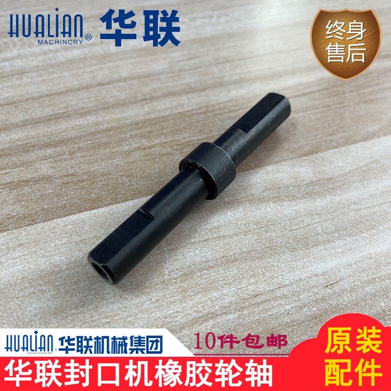 原装正品华联机械封口机配件770/810/980封口机压带轮橡胶轮轴