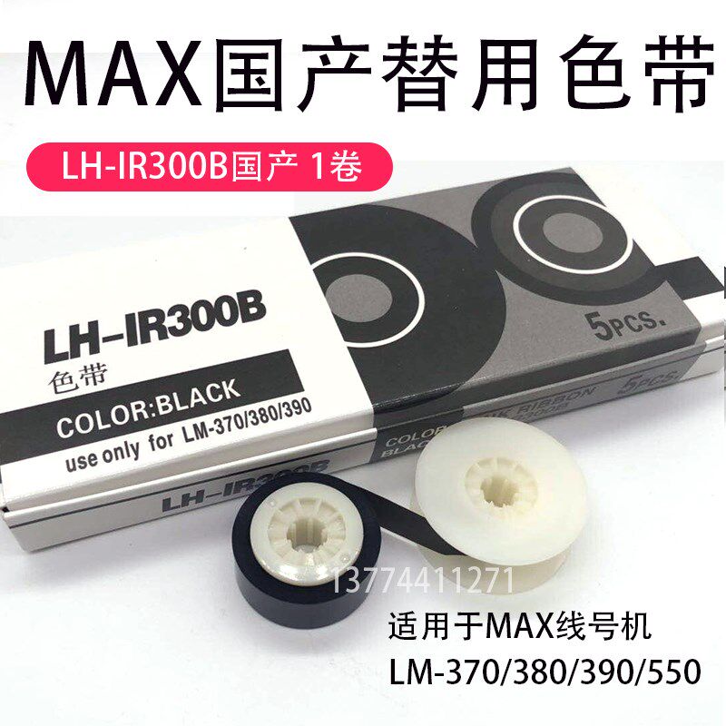 满5包邮 MAX线号机色带贴纸LH/PT/LM-IR300B LM-380E/390A/550A