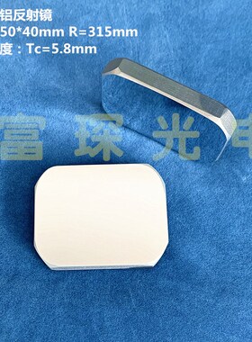 光学元件 平凹镀铝反射镜 50*40mm F=157.5mm R=315mm 前表面镀铝