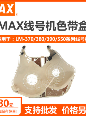 MAX线号机色带盒色带卡匣色带壳LM-RC310适用LM-370/380/390/550
