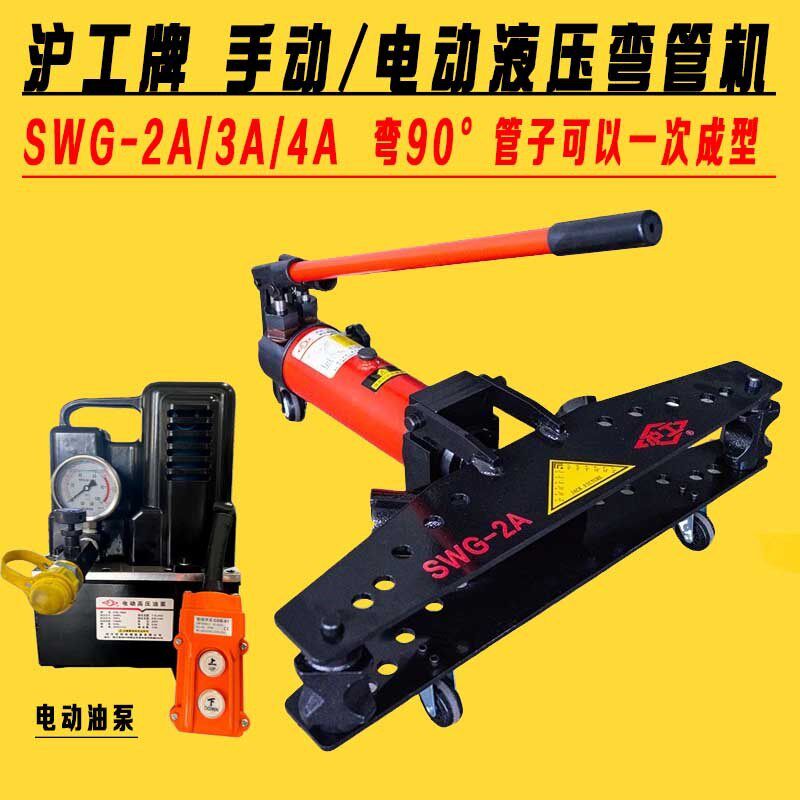 沪工牌手动电动液压弯管机SWG-2A3寸4寸镀锌管铁管90度整体折弯机