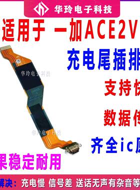 适用于一加Ace2V尾插排线 1+ACE2V充电尾插手机USB数据接口PHP110