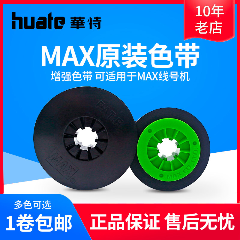 原装正品 MAX线号机色带LM-380E/390A 美库司原装色带 LM-IR300B