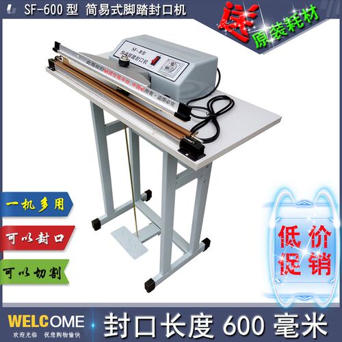 SF-B600型简易型脚踏封口机脚踩切袋机收缩膜切割机塑封机