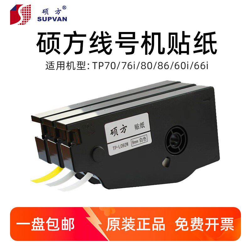 【原厂正品】硕方线号机TP70/76//60/66贴纸TP-L092W/122W标签纸