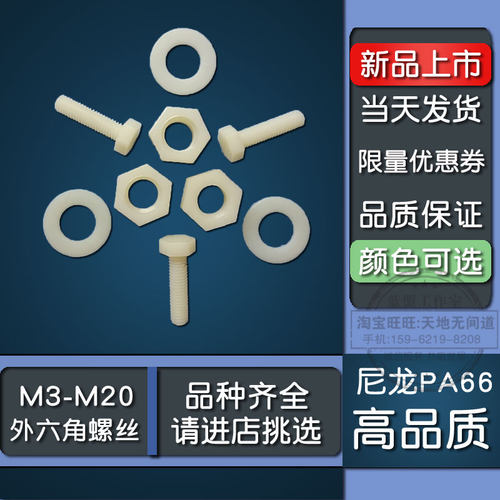 M14尼龙外六角螺丝全尺寸塑钢pa66高强度直销绝缘塑料杆螺母垫片