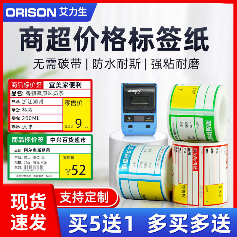 艾力生A50/80热敏不干胶贴纸超市货架服装吊牌珠宝价格线缆标签纸