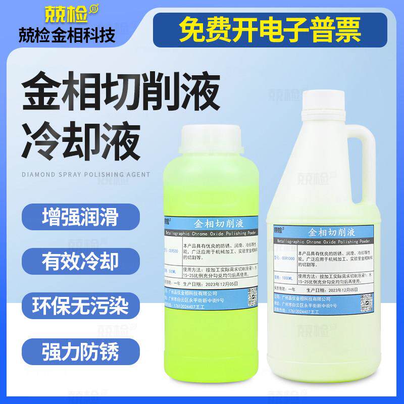金相切削液金相切割机专用全合成水溶性环保绿色冷却液切割润滑液