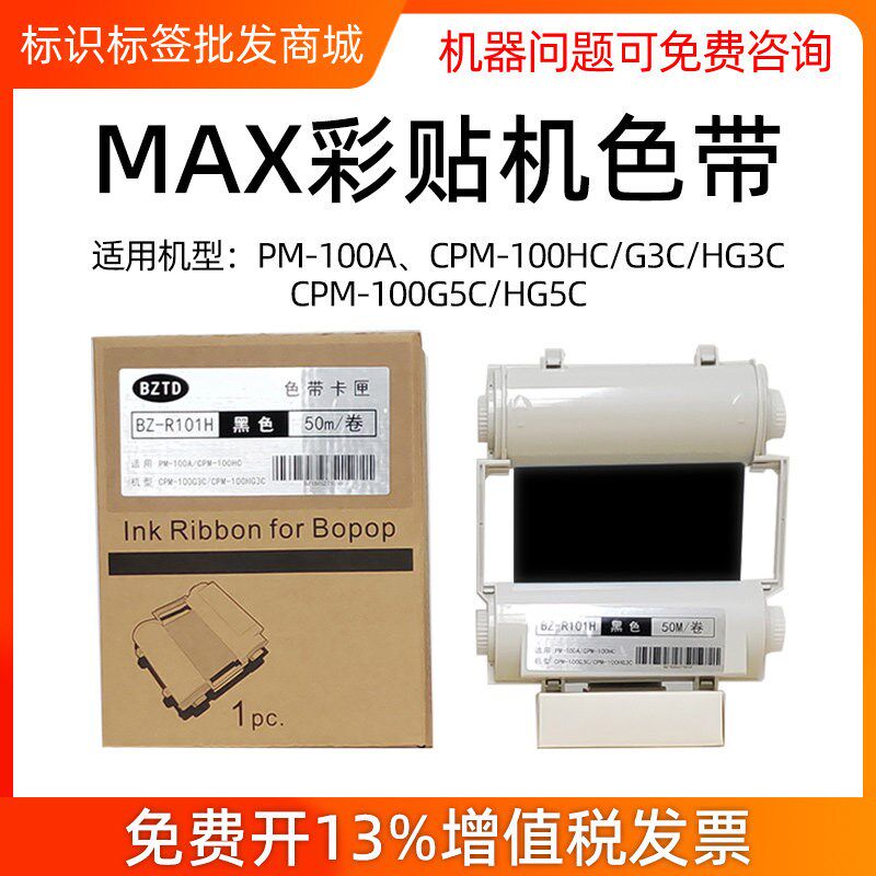 MAX彩贴机标签机色带CPM-100HG3CCPM-100HG3C/HC/PM-100A碳带色带
