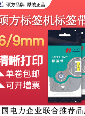硕方LP5125B/C/E标签机色带标签带6 9 mm不干胶覆膜打印机贴纸