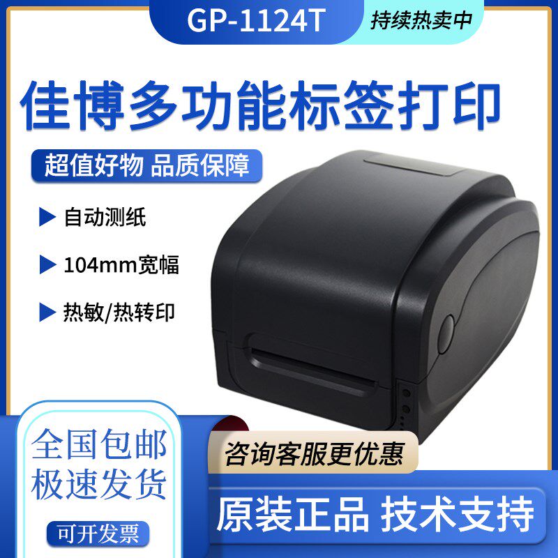佳博GP1124T/9025T/9134T/1524T服装吊牌洗水唛不干胶标签打印机