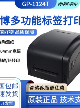 佳博GP1124T/9025T/9134T/1524T服装吊牌洗水唛不干胶标签打印机
