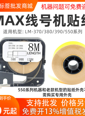 MAX线号机色带不干胶贴纸标签纸白色黄色9mm/12mm LM-370/380/390