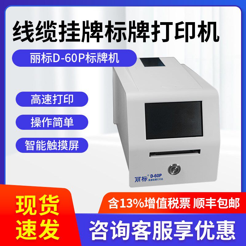 丽标D-60P/C-330P/460P高速标牌打印机 全自动线缆PVC挂牌打印机