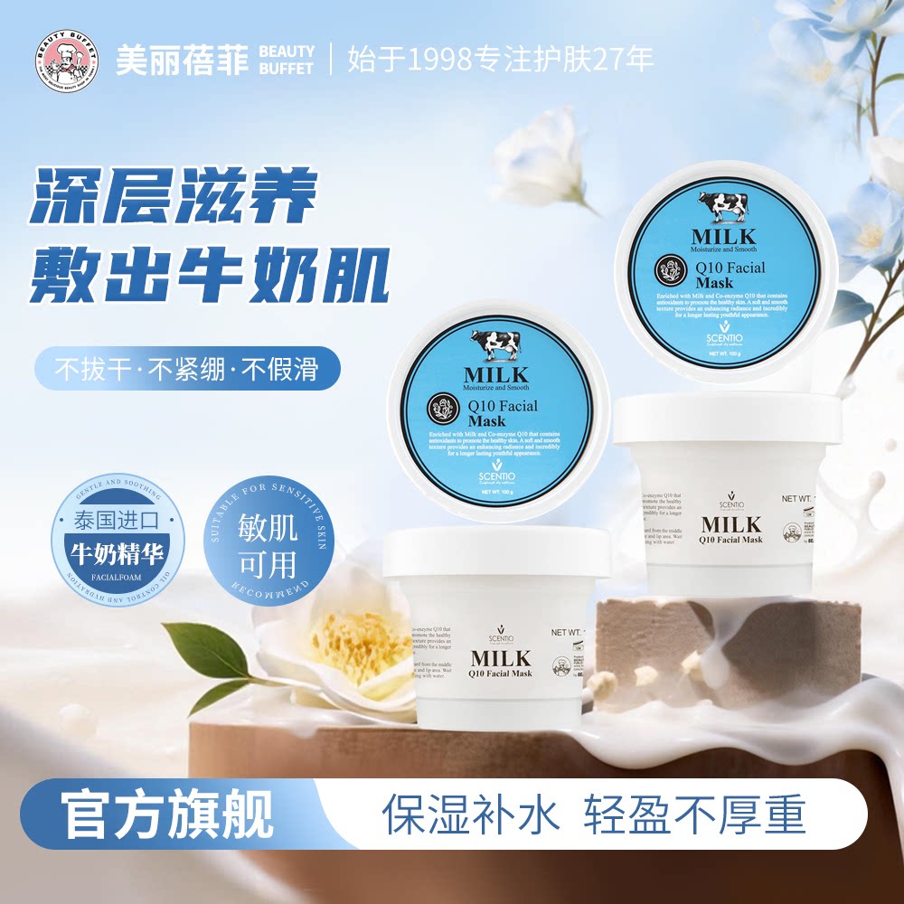 泰国美丽蓓菲牛奶水洗面膜护肤水涂抹面膜