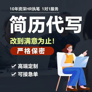 简历制作个人定制求职简历代写修改优化英文小升初润色专业做简历