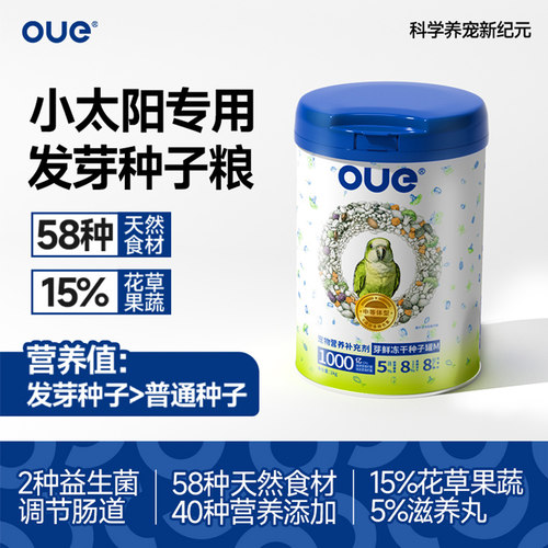 OUE鹦鹉鸟粮-发芽种子粮小太阳