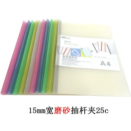 A4彩色磨砂25C透明杆抽杆夹 拉杆夹 文件夹 抽拉夹 加厚型 15MM
