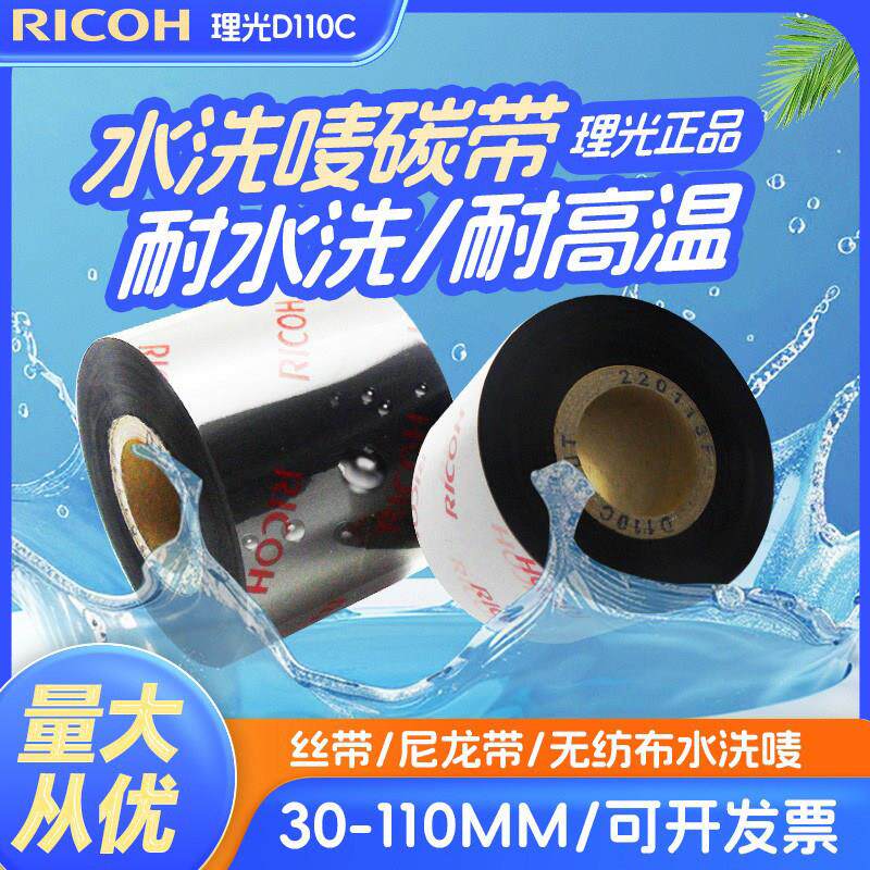 洗衣/服装洗水【理光碳带D110C水洗碳带】耐高温不掉色110*300/70