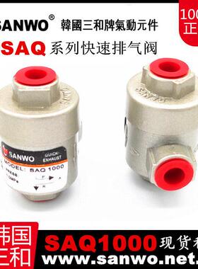 三和气动SANWO快速排气阀SAQ1000/SAQ2000/SAQ3000/SAQ4000现货