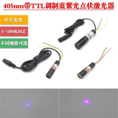 405nm1mw5mw20mw100mw150mw200mw400mw带TTL调制蓝紫光点状激光器