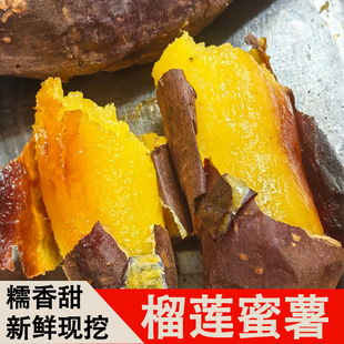 正宗榴莲蜜薯软糯香甜新鲜现挖黄心红薯地瓜当季丝滑溏心流油番薯