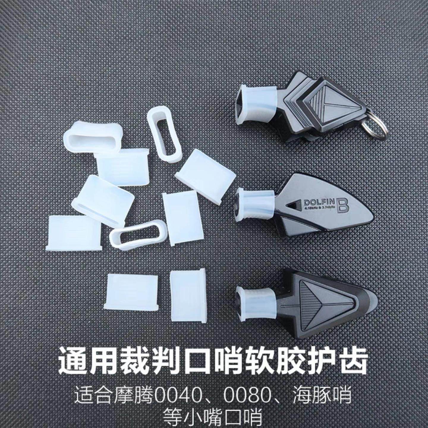 40狐狸口哨海豚哨裁判口哨护齿硅胶护齿胶套咬嘴哨子专用配件