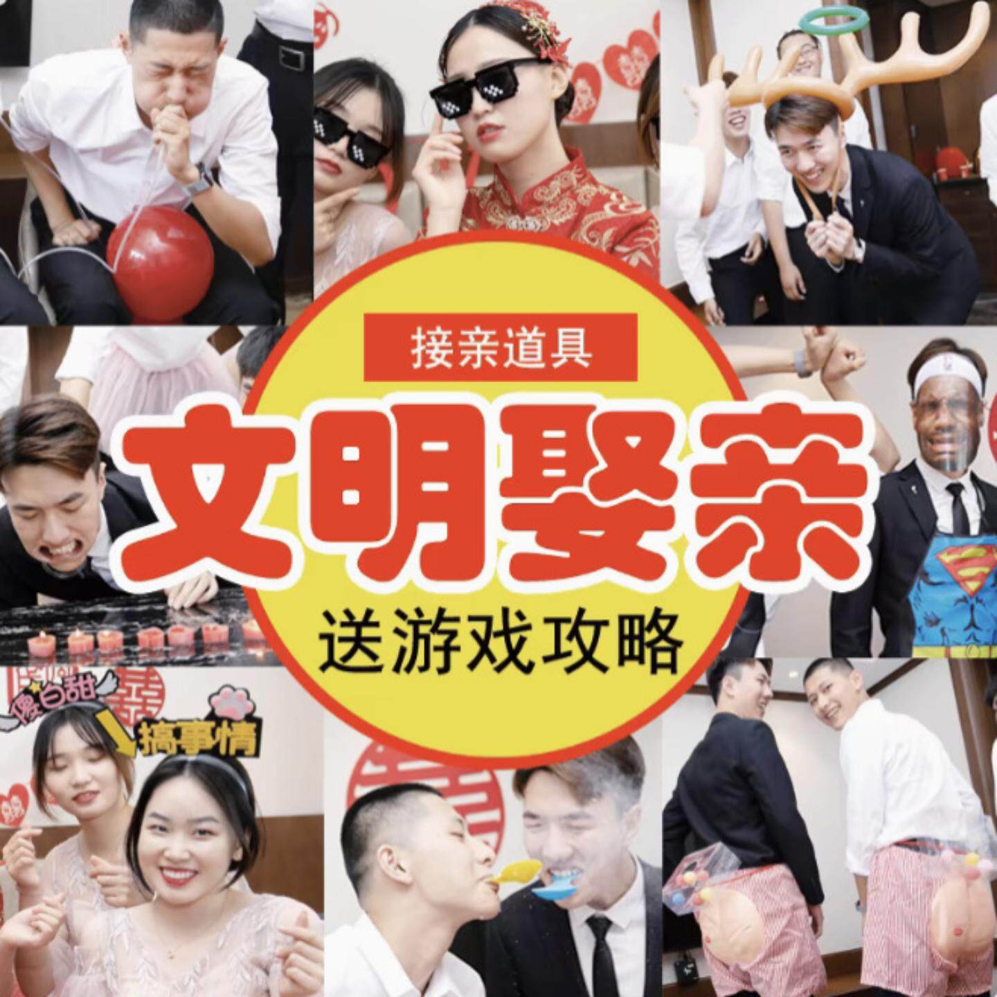 接亲结婚小游戏道具整蛊拦门堵门晨袍新郎游戏卡卡片套装拍照创意