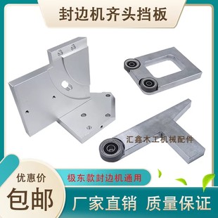 封边机配件定制齐头支撑挡靠铝板T门型手枪燕尾电机底板极东配件