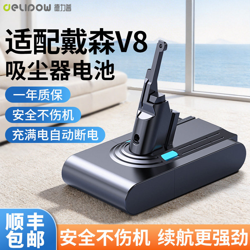 德力普适配Dyson戴森V8吸尘器电池非原装更换兼容配件吸尘机锂电