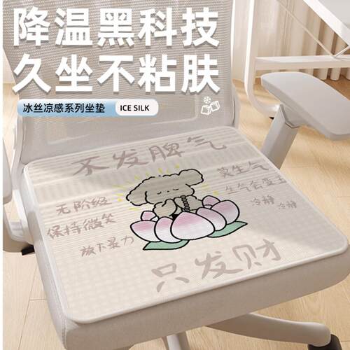 卡通冰丝办公室椅垫坐垫｜夏季