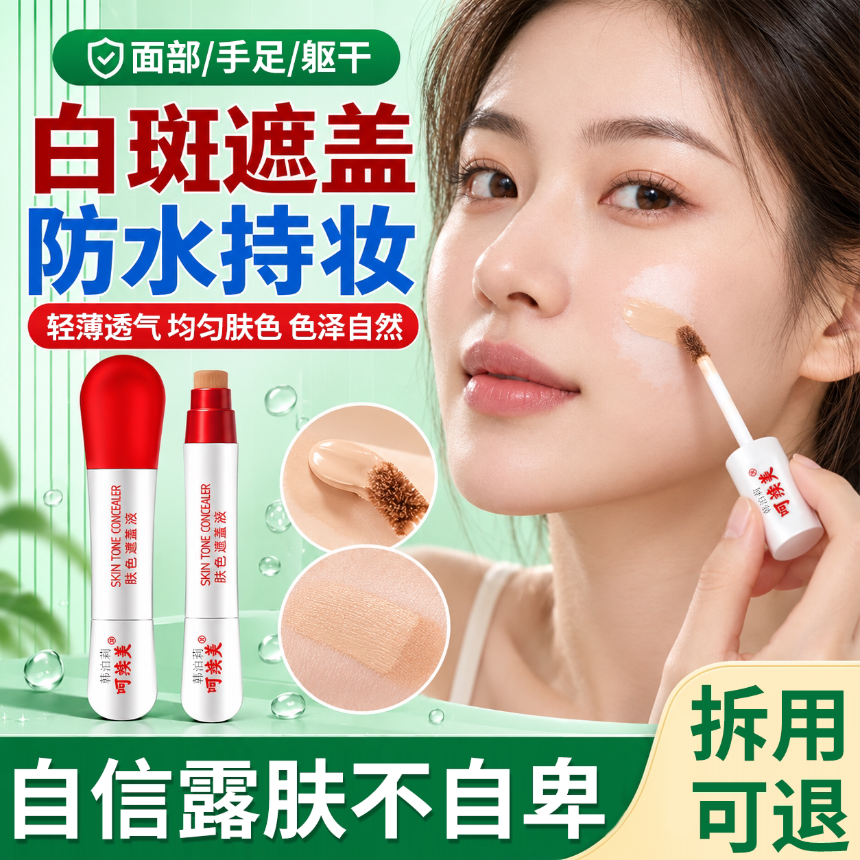 脸部白斑遮盖神器白遮瑕膏癜肤色不均专用肤色遮盖液风防水防汗JW