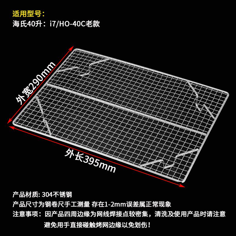烧烤网长方形网架适用海氏40L升i7电烤箱专用内置304不锈钢晾网架