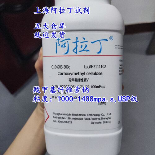 羧甲基纤维素钠 粘度1000-1400mpa.sUSP级上海阿拉丁原装正品开票