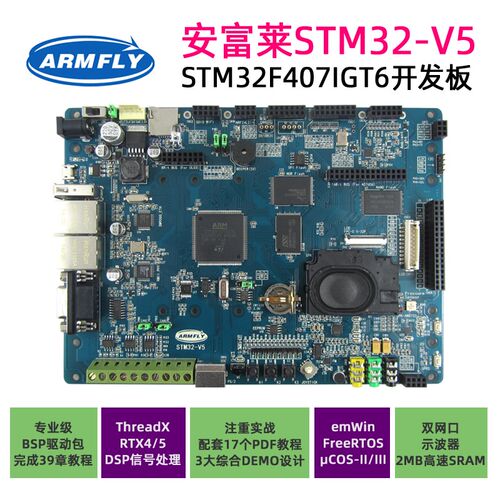 【安富莱】STM32-V5, STM32F407开发板, emWin,uCOS,FreeRTOS,RTX