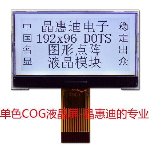 192*96/正显/SPI/串口/2.2寸/JHD19296-G76BSW-G/液晶显示模块